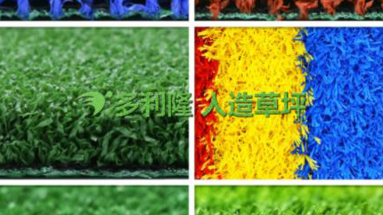 人造草坪颜色分类